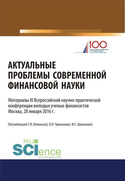 Обложка книги  «Актуальные проблемы современной финансовой науки. (Бакалавриат). Научное издание.»