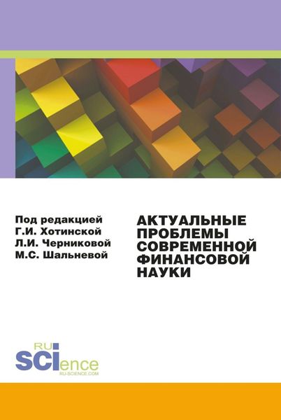 Обложка книги  «Актуальные проблемы современной финансовой науки. Материалы 3-й конференции. (Аспирантура, Бакалавриат, Магистратура). Сборник статей.»