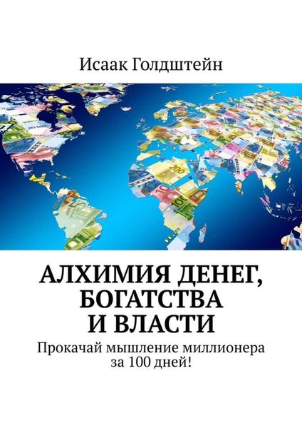 Обложка книги  «Алхимия денег, богатства и власти. Прокачай мышление миллионера за 100 дней!»