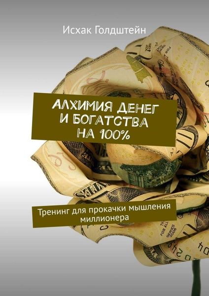 Обложка книги  «Алхимия денег и богатства на 100%. Тренинг для прокачки мышления миллионера»