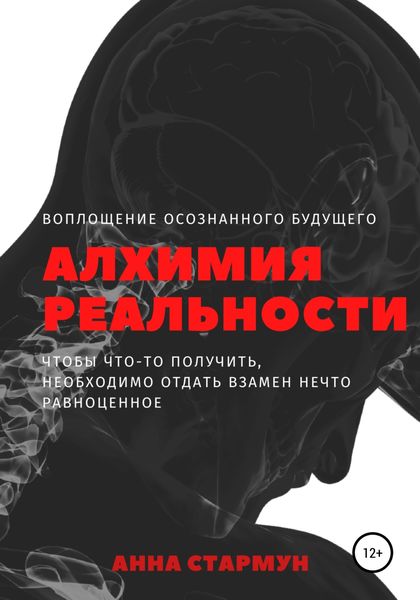 Обложка книги  «Алхимия реальности»
