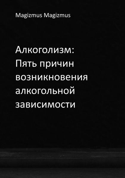 Обложка книги  «Алкоголизм: Пять причин возникновения алкогольной зависимости»