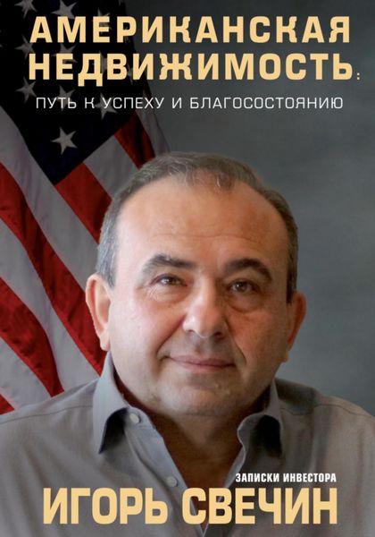 Обложка книги  «Американская недвижимость: путь к успеху и благосостоянию. Записки инвестора»