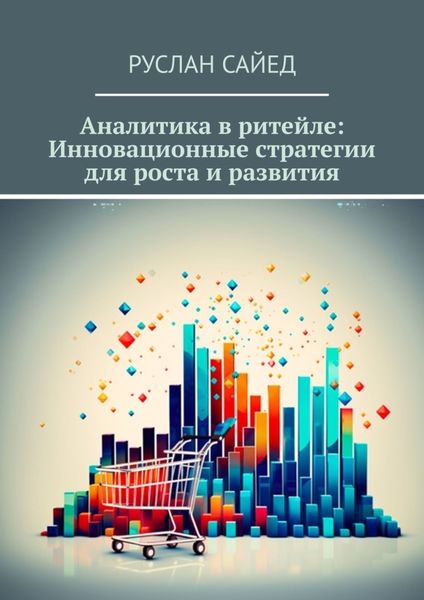 Обложка книги  «Аналитика в ритейле: Инновационные стратегии для роста и развития»