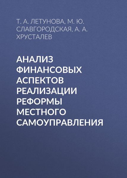 Обложка книги  «Анализ финансовых аспектов реализации реформы местного самоуправления»