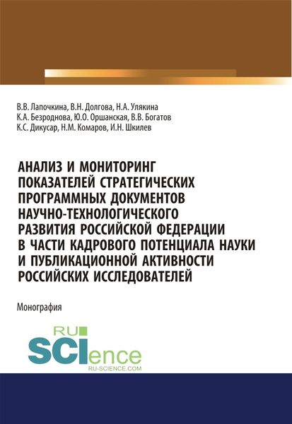 Обложка книги  «Анализ и мониторинг показателей стратегических программных документов научно-технологического развития Российской Федерации в части кадрового потенциала науки и публикационной активности российских исследователей. (Бакалавриат, Магистратура, Специалитет). Монография.»