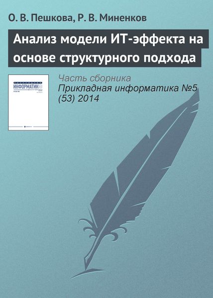 Обложка книги  «Анализ модели ИТ-эффекта на основе структурного подхода»