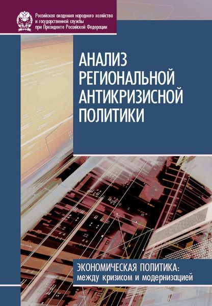 Обложка книги  «Анализ региональной антикризисной политики»