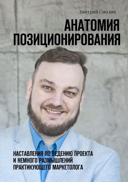 Обложка книги  «Анатомия позиционирования. Наставления по ведению проекта и немного размышлений практикующего маркетолога»