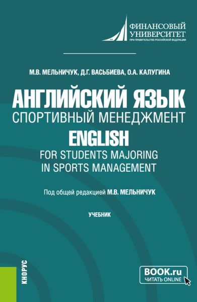 Обложка книги  «Английский язык. Спортивный менеджмент English for Students Majoring in Sports Management. (Бакалавриат). Учебник.»