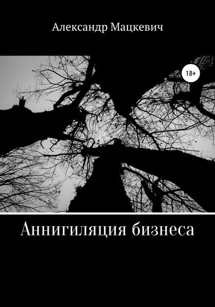 Обложка книги  «Аннигиляция бизнеса»