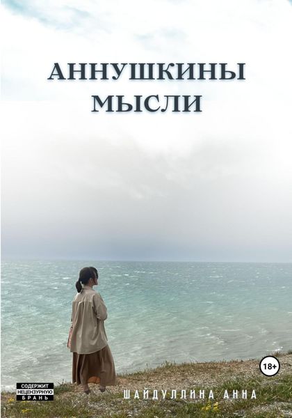 Обложка книги  «Аннушкины мысли»