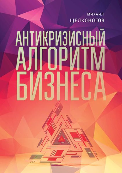 Обложка книги  «Антикризисный алгоритм бизнеса»