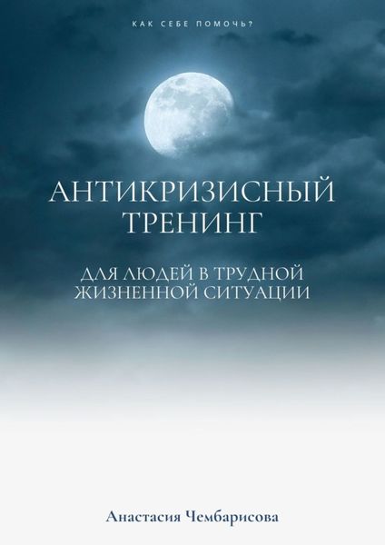 Обложка книги  «Антикризисный Тренинг»