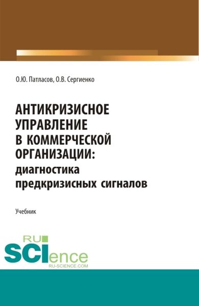 Обложка книги  «Антикризисное управление в коммерческой организации. (Бакалавриат, Магистратура). Учебник.»