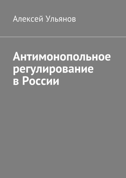 Обложка книги  «Антимонопольное регулирование в России»