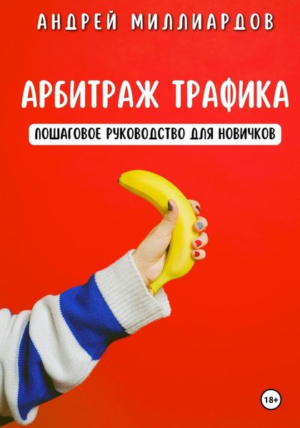 Обложка книги  «Арбитраж трафика. Пошаговое руководство для новичков»
