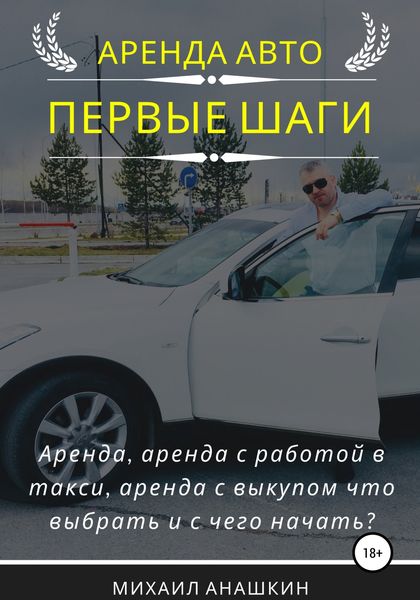 Обложка книги «Аренда авто. Первые шаги»