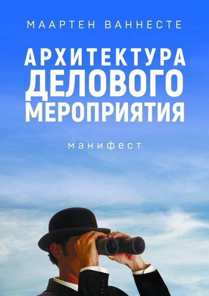 Обложка книги  «Архитектура делового мероприятия. манифест»