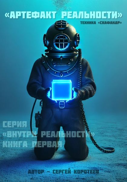 Обложка книги  «Артефакт реальности. Техника «Скафандр»»