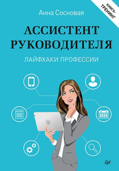 Обложка книги  «Ассистент руководителя. Лайфхаки профессии. Книга-тренинг»