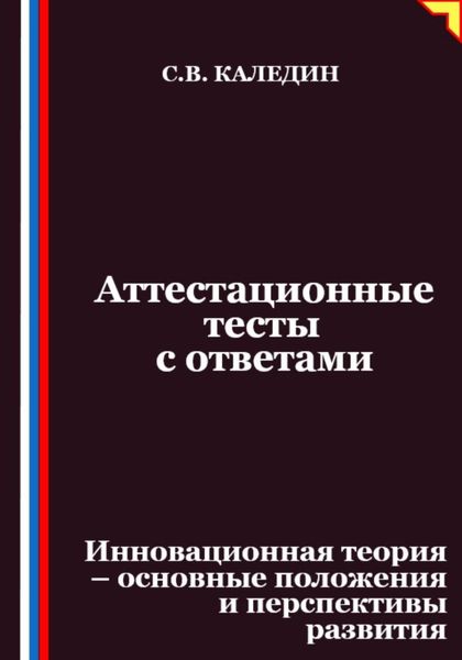Обложка книги  «Аттестационные тесты с ответами. Инновационная теория-основные положения и перспективы развития»