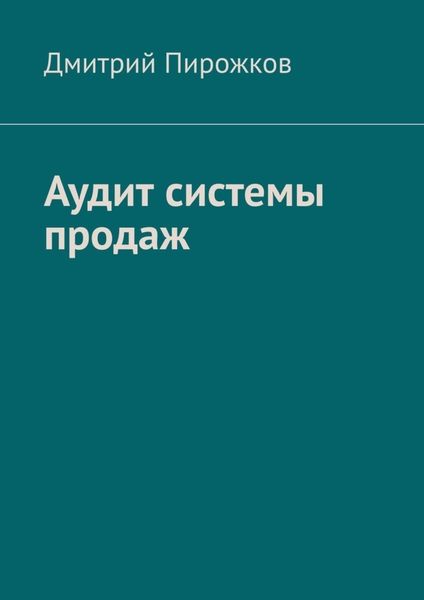 Обложка книги  «Аудит системы продаж»