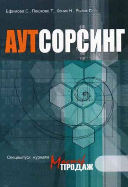 Обложка книги «Аутсорсинг»