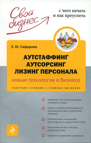 Обложка книги  «Аутстаффинг, аутсорсинг, лизинг персонала: новые технологии в бизнесе»