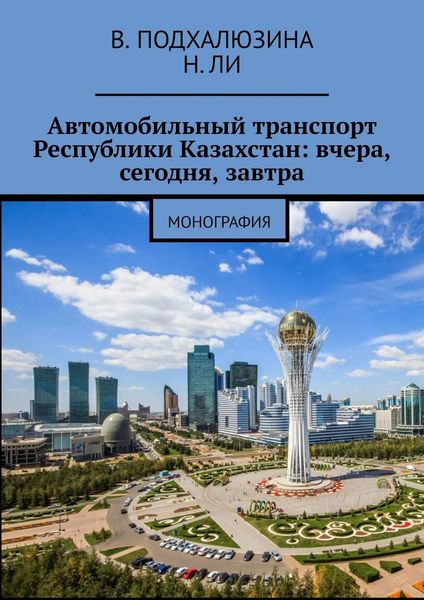 Обложка книги  «Автомобильный транспорт Республики Казахстан: вчера, сегодня, завтра»