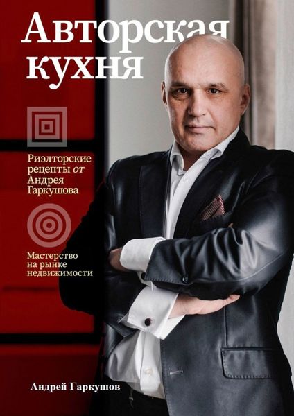 Обложка книги  «Авторская кухня»