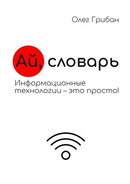 Обложка книги  «Ай, словарь. Информационные технологии – это просто!»