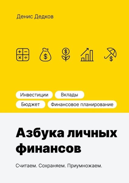 Обложка книги  «Азбука личных финансов»