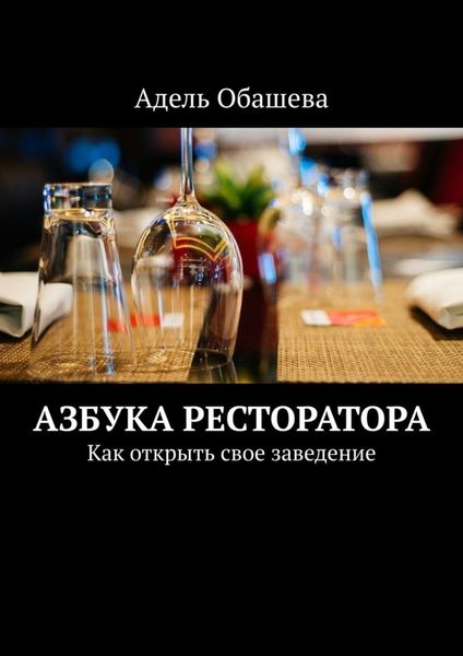 Обложка книги  «Азбука Ресторатора. Как открыть свое заведение»