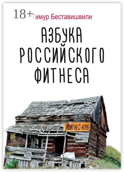 Обложка книги  «Азбука российского фитнеса»