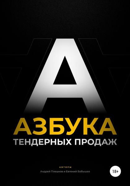 Обложка книги  «Азбука тендерных продаж»