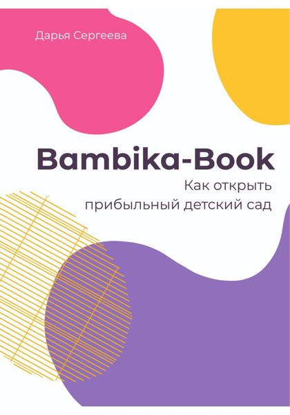 Обложка книги  «Bambika-Book. Как открыть прибыльный детский сад»