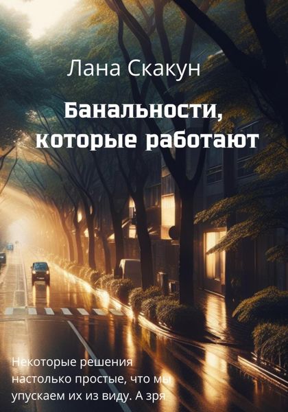 Обложка книги  «Банальности, которые работают»