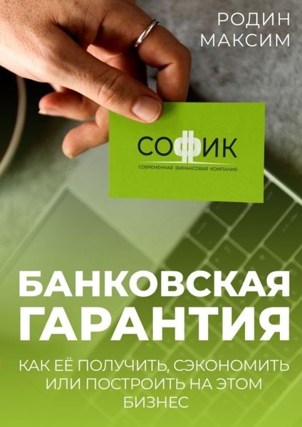 Обложка книги  «Банковская гарантия. Как её получить, сэкономить или построить на этом бизнес»