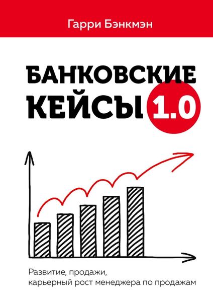 Обложка книги  «Банковские кейсы 1.0. Развитие, продажи, карьерный рост менеджера по продажам»