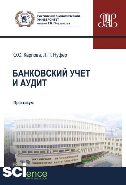 Обложка книги  «Банковский учет и аудит. (Бакалавриат, Магистратура, Специалитет). Учебное пособие.»