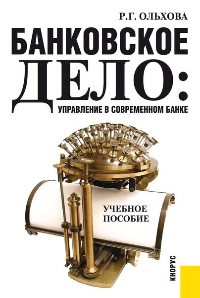 Обложка книги  «Банковское дело: управление в современном банке»