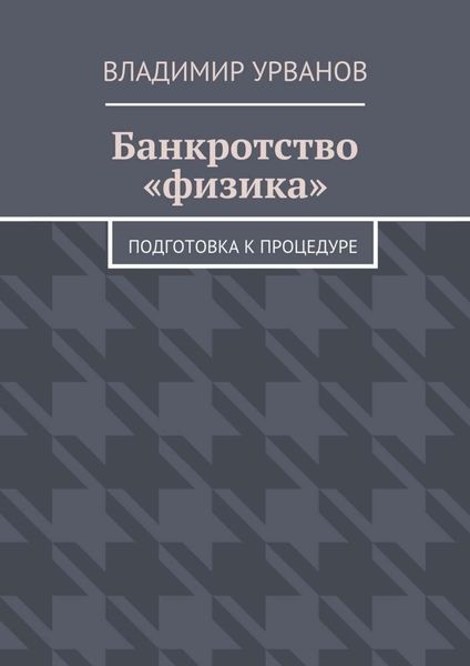 Обложка книги  «Банкротство «физика». Подготовка к процедуре»