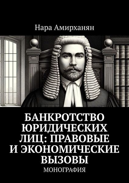 Обложка книги  «Банкротство юридических лиц: правовые и экономические вызовы. Монография»