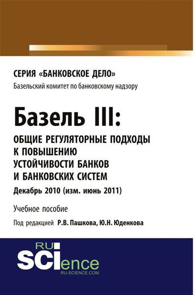 Обложка книги  «Базель III: Общие регуляторные подходы к повышению устойчивости банков и банковских систем. (Бакалавриат). (Магистратура). Учебное пособие»