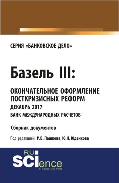 Обложка книги  «Базель III: окончательное оформление посткризисных реформ декабрь 2017 банк международных расчетов. (Магистратура). Сборник материалов.»