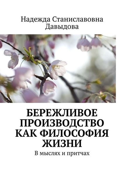 Обложка книги  «Бережливое производство как философия жизни. В мыслях и притчах»