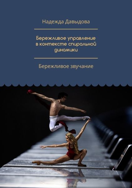 Обложка книги  «Бережливое управление в контексте спиральной динамики. Бережливое звучание»