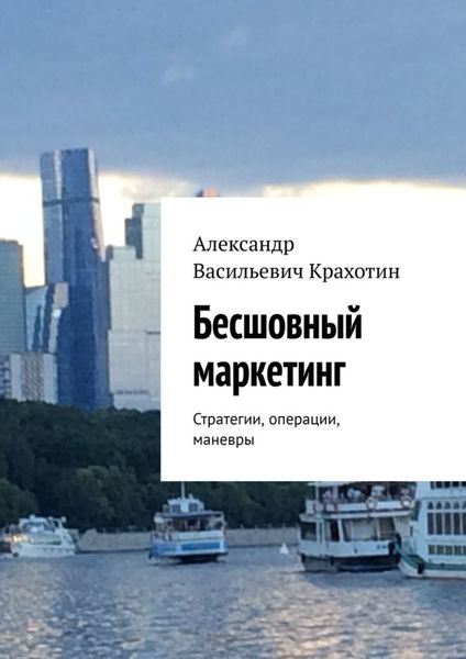 Обложка книги  «Бесшовный маркетинг. Стратегии, операции, маневры»