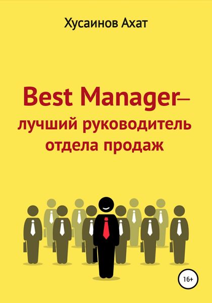 Обложка книги  «Best Manager – Лучший руководитель отдела продаж»